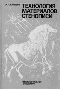 Технология материалов стенописи