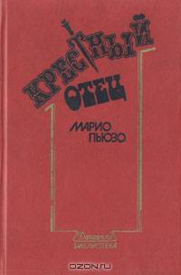 Крестный отец