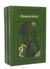 Финансист. Титан. Стоик (комплект из 3 книг)