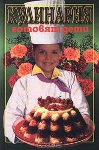 Кулинария. Готовят дети