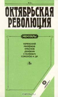 Октябрьская революция. Мемуары. Керенский. Милюков. Краснов. Деникин. Станкевич. Соколов и др