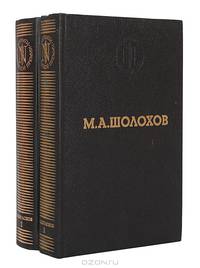Тихий Дон (комплект из 2 книг)