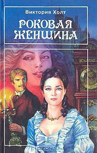 Роковая женщина