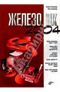 Железо ПК - 2004 / Ред. Кондукова Е.