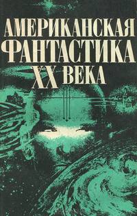 Американская фантастика ХХ века