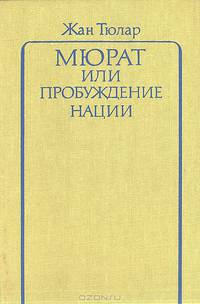 Мюрат, или Пробуждение нации