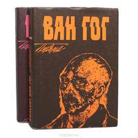 Винсент Ван Гог. Письма (комплект из 2 книг)