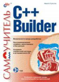 C++ Builder: Успешное освоение среды быстрой разработки приложний (Серия:'Самоучитель')