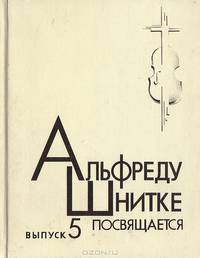 Альфреду Шнитке посвящается... Выпуск 5