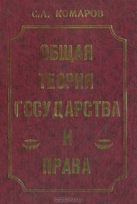 Общая теория государства и права