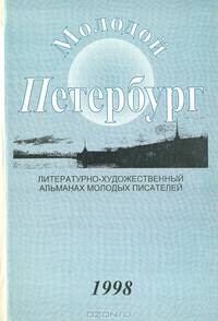 Молодой Петербург. Литературно-художественный альманах молодых писателей