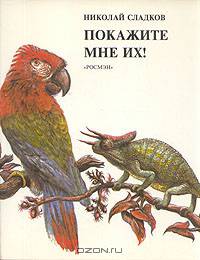 Покажите мне их! Зоология для детей