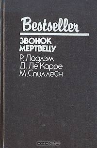 Звонок мертвецу