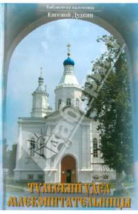 Тульский удел Млекопитательницы