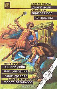 Дикий Волк. Одиссея под контролем. Адский рейд или операция "Чаша Грааля". Молот Валькаров