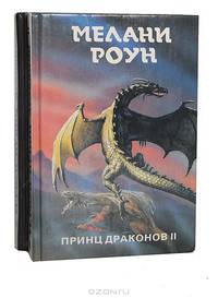 Принц драконов. Трилогия в 6 томах. Том 1