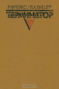 Терминатор