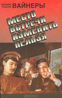 Место встречи изменить нельзя