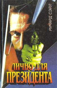Лично для президента