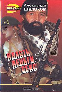 Власть, деньги, секс