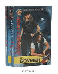 Любовники и лжецы (комплект из 2 книг)