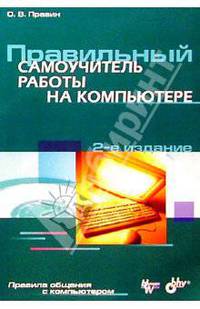 Правильный самоучитель работы на компьютере: 2-е изд., перераб. и доп.