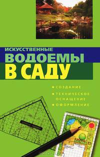 Искусственные водоемы в саду. Создание. Техническое оснащение. Оформление