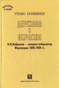 Держава и окраина. Н.И. Бобриков - генерал-губернатор Финляндии 1898-1904 гг.