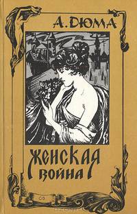 Женская война