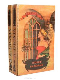 Жозеф Бальзамо (комплект из 2 книг)