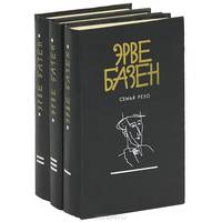 Эрве Базен (комплект из 3 книг)