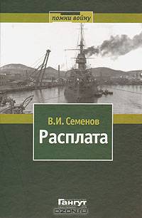 Расплата. Книга 1. Оборона Порт-Артура и поход второй эскадры
