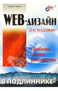 WEB-дизайн в подлиннике