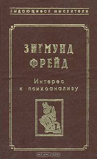 Интерес к психоанализу