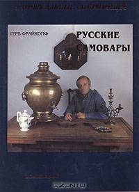Русские самовары