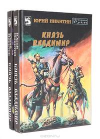 Князь Владимир (комплект из 2 книг)