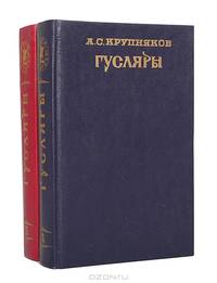 Гусляры (комплект из 2 книг)