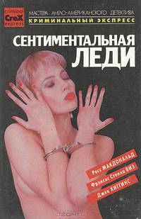 Сентиментальная леди