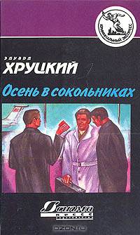 Осень в Сокольниках
