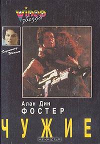 Чужой. Чужие. Чужой-3
