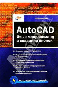 AutoCAD: язык макрокоманд и создание кнопок (Серия "Мастер решений")