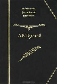 Князь Серебряный. Дон Жуан. Посадник. Баллады, былины, притчи. Стихотворения