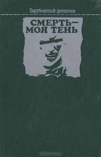 Смерть - моя тень