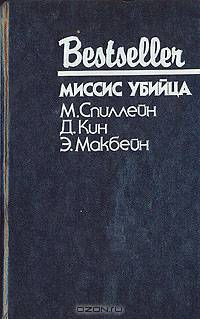 Миссис убийца