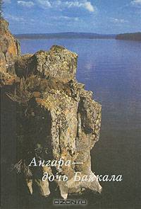 Ангара - дочь Байкала