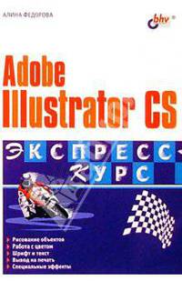 Adobe Illustrator CS. Экспресс-курс.