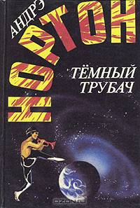 Темный трубач
