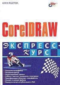 CorelDraw. Экспресс-курс