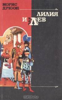 Лилия и лев