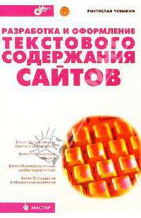 Разработка и оформление текстового содержания сайтов